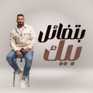 ดาวน์โหลดและฟังเพลง بتفائل بيك พร้อมเนื้อเพลงจาก شريف المصرى