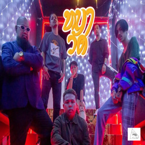 收听ถุงยางอวกาศ的หมาวัด歌词歌曲