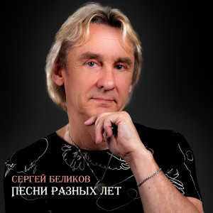 Album Песни разных лет from Сергей Беликов
