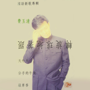 ดาวน์โหลดและฟังเพลง 問愁 พร้อมเนื้อเพลงจาก 费玉清