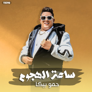 حمو بيكا的专辑مهرجان ساعة الهجوم 2023| حمو بيكا - مودي امين - فيجو الدخلاوي | جديد 2023 (Explicit)