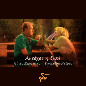 Album Antehei I Zoi from 
