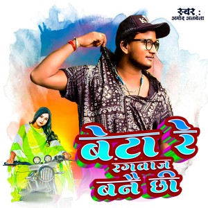 Listen to Beta Re Rangbaj Banai Chhee song with lyrics from Amod Albela