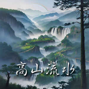 收聽楊喜悅的高山流水 (古箏十大名曲鑑賞)歌詞歌曲