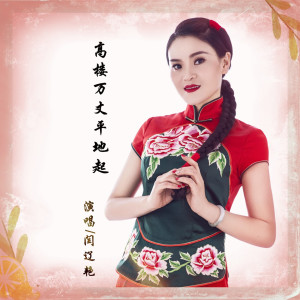 收听闫辽艳的高楼万丈平地起歌词歌曲