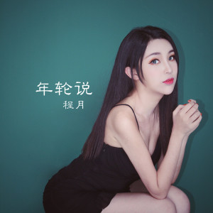 Dengarkan 年轮说 lagu dari 黄诗婷 dengan lirik