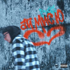Listen to Ай мис ю (Explicit) song with lyrics from Гарик Погорелов