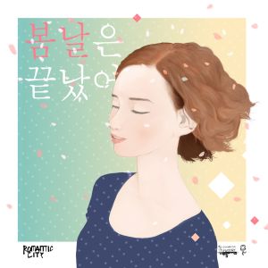 收聽Romantic City的Spring Is Over (Instrumental)歌詞歌曲