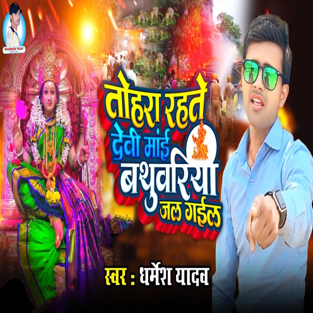 Tohra Rahate Devi Mai Bathuwriya Jal Gail