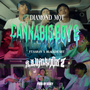 收聽DIAMOND MQT的ด.ช.แคนนาบิซ 2 (Explicit)歌詞歌曲