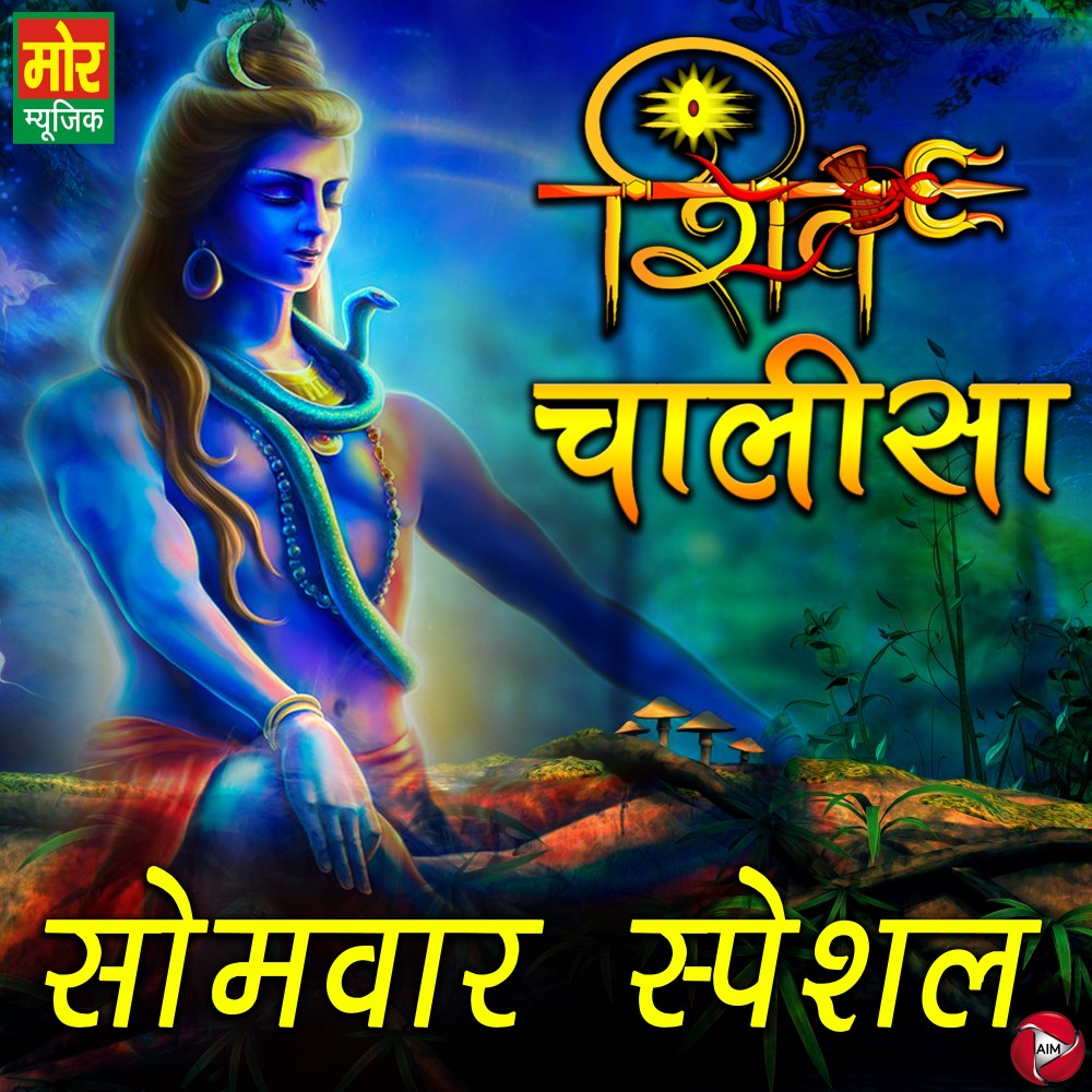 Somwar Special Shiv Chalisa