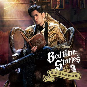ดาวน์โหลดและฟังเพลง 告白气球 พร้อมเนื้อเพลงจาก Jay Chou