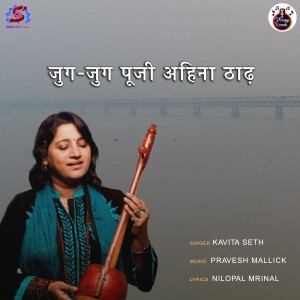 收聽Kavita Seth的Jug Jug Pooji Ahina Thaadh歌詞歌曲