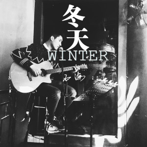 收聽石海的冬天 (完整版)歌詞歌曲