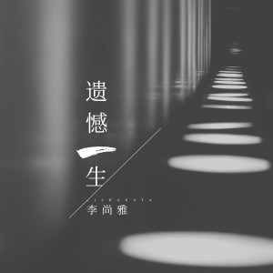 Listen to 遗憾一生 (伴奏) song with lyrics from 李尚雅