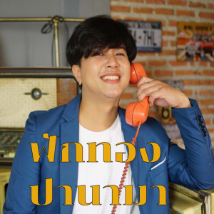 ดาวน์โหลดและฟังเพลง ยิ้มหวาน พร้อมเนื้อเพลงจาก ฟักทอง ปานามา