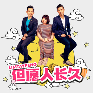 Dengarkan lagu 但願人長久 nyanyian Lim Tay Peng dengan lirik