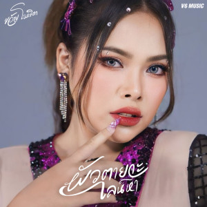 Album Phua Tai  Ja Line Ha - Single from ขวัญ โฆษิตา
