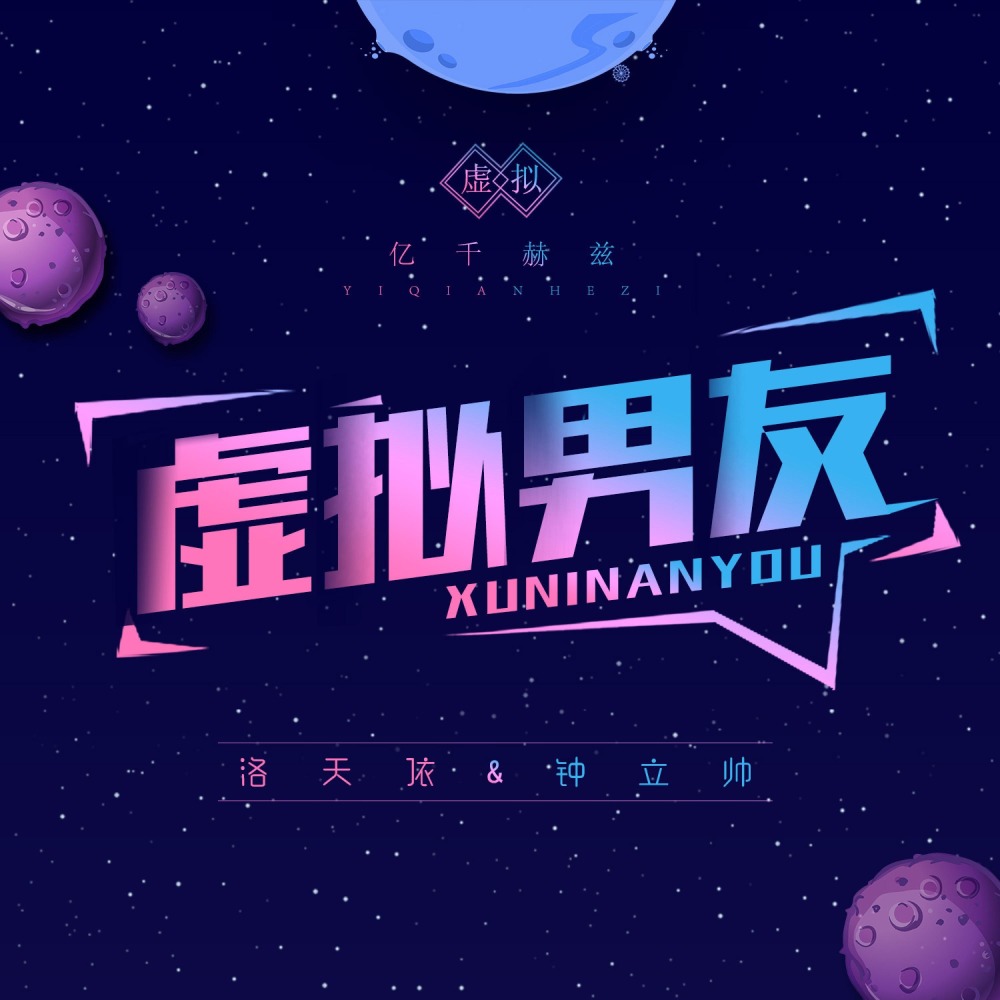 虚拟男友 (伴奏)
