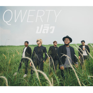 收聽เควอร์ตี的ปลิว歌詞歌曲