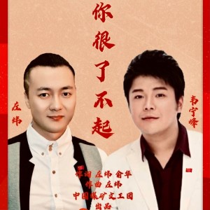 收聽韋寧峰的你很了不起 (完整版)歌詞歌曲