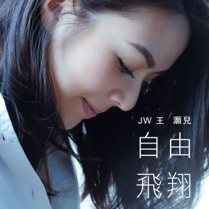 收聽JW 王灝兒的自由飛翔歌詞歌曲