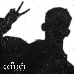 Listen to ເດິນຕໍ່ (Explicit) song with lyrics from ANANX19