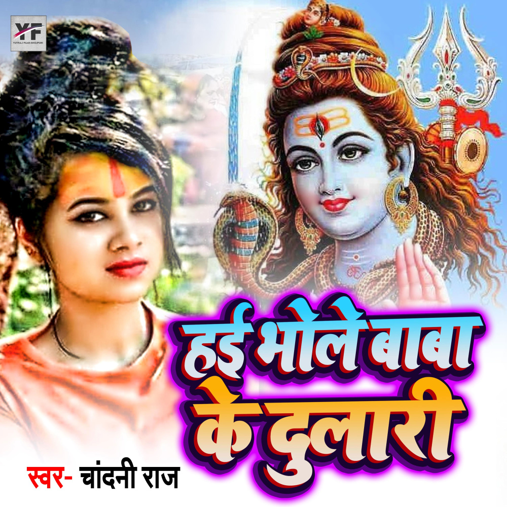 Hai Bhole Baba Ke Dulari