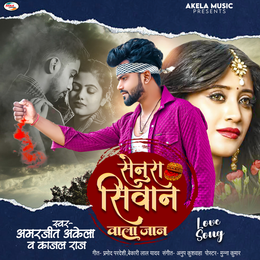 Senura Siwan Wala Jan (Bhojpuri)