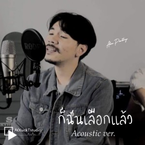 收听อดัม ภูวิชญา的ก็ฉันเลือกแล้ว (Acoustic Ver.)歌词歌曲