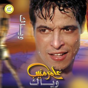 ดาวน์โหลดและฟังเพลง املي ومنايا พร้อมเนื้อเพลงจาก عامر منيب