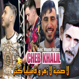 ดาวน์โหลดและฟังเพลง لا صحبة لا زهر و فاميليا كثر พร้อมเนื้อเพลงจาก Cheb Khalil