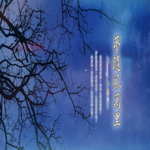 Dengarkan 花间梦事 (加长版) lagu dari 周志宏 dengan lirik