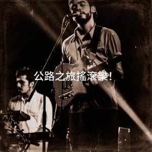 อัลบัม 公路之旅摇滚乐！ ศิลปิน Rock Masters