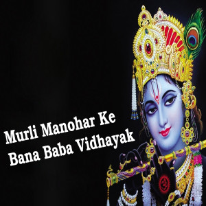 Listen to Murli Manohar Ke Bana Baba Vidhayak song with lyrics from Guddu Barhajiya