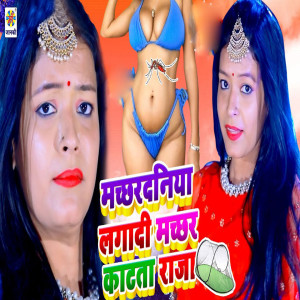 Dengarkan Machchhardaniya Lagadi Machchhar Katata Raja lagu dari Gautam Goga dengan lirik