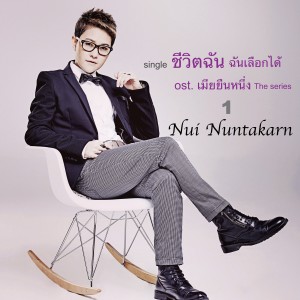 Album ชีวิตฉัน ฉันเลือกได้ (From "เมียยืนหนึ่ง- The Series") from Nui Nuntakarn