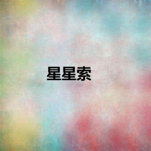 Album 星星索 from 