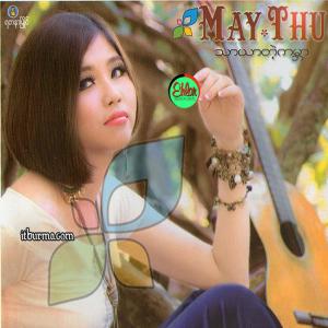 ดาวน์โหลดและฟังเพลง A Yin Ka Lo (Thar Yar Tae Kabar) พร้อมเนื้อเพลงจาก ดารานักร้องหลายคน