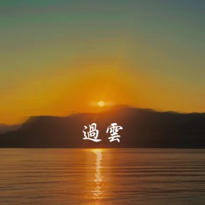 Listen to 过云 song with lyrics from MKEE