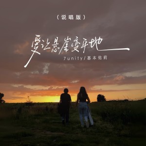 Listen to 爱让悬崖变平地 (说唱版伴奏) song with lyrics from 7unity
