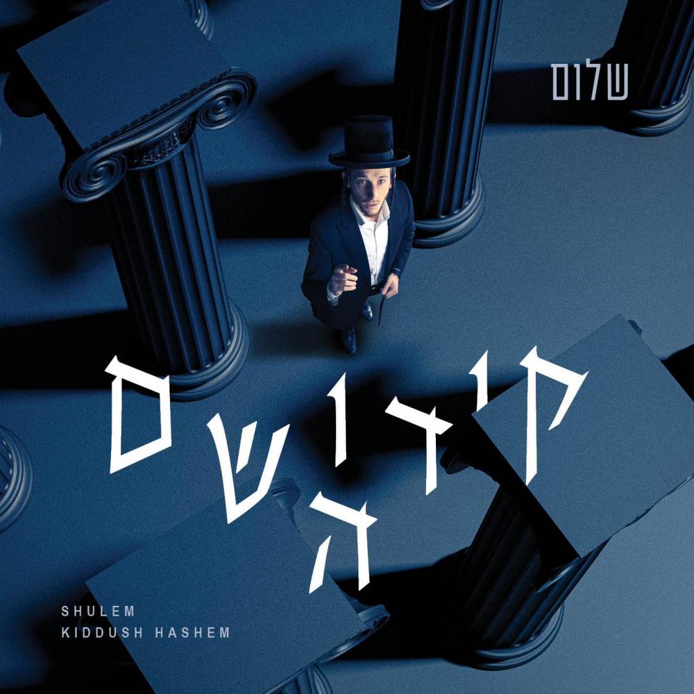 Kol Zman - כל זמן שהנשמה (feat. Hershy Rottenberg)