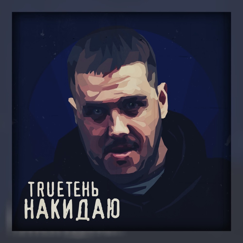 Накидаю (Explicit)