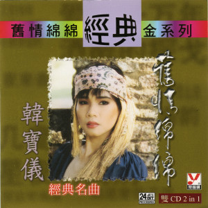 ดาวน์โหลดและฟังเพลง 往事只能回味 พร้อมเนื้อเพลงจาก 韩宝仪