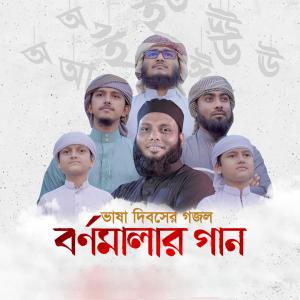 Listen to Bornomalar Gaan song with lyrics from Ahmod Abdullah