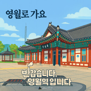 Album 영월로 가요 (Let's go to Yeongwol) from 
