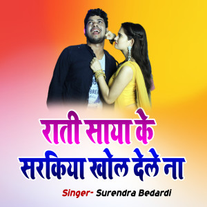 Listen to Rati Saya Ke Sarkiya Khol Dele Na song with lyrics from Surendra Bedardi