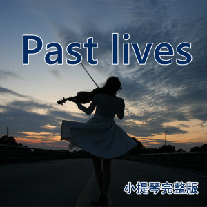 Dengarkan lagu Past lives (小提琴完整版) nyanyian strictlyviolin dengan lirik