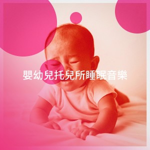 Baby Lullaby的專輯嬰幼兒託兒所睡眠音樂