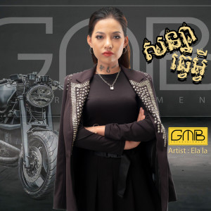 收聽Ela La的សន្យាធ្វើអ្វី歌詞歌曲